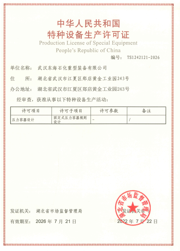 武汉东海获固定式压力容器规则设计许可证书